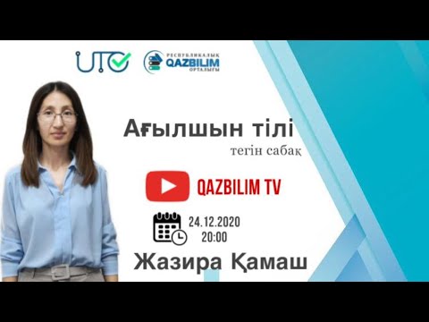 Видео: ҰБТ-ға дайындық. Ағылшын тілі. Verbs