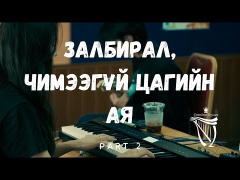 Видео: Залбирал, чимээгүй цагийн ая 2/ Mongolian Piano worship part 2