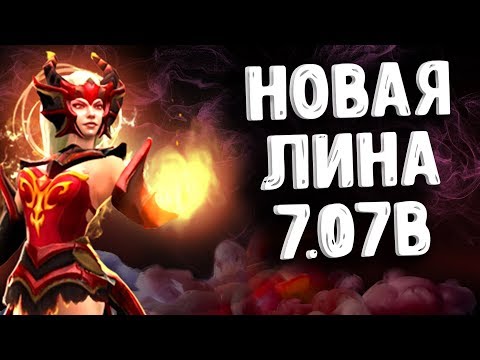 Видео: НОВАЯ ЛИНА 7.07B ДОТА 2 - LINA NEW PATCH 7.07B DOTA 2