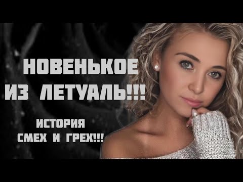 Видео: АХ ЛЕТУАЛЬ🔥!!! СНОВА ЛЮБИМЫЙ БРЕНД И НОВИНОЧКА 2023 ГОДА!!! 🔥ИСТОРИЯ СМЕХ И ГРЕХ!!! 🔥😄