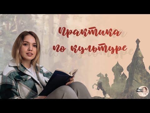 Видео: Практика по культуре | ЕГЭ История | Эля Смит