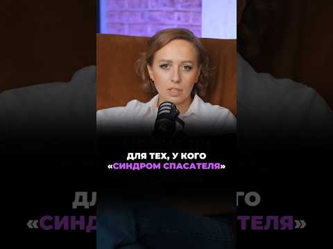 Видео: Для тех, у кого «синдром спасателя» #психология #методлегализацииправды #юлияивлиева