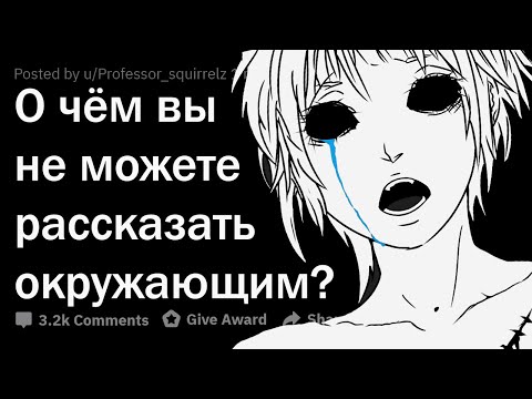 Видео: В чём вы боитесь ПРИЗНАТЬСЯ людям в реале?