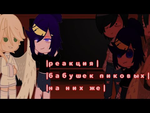 Видео: |- реакция бабушек пиковых на них же - пик/вару - не канон -|