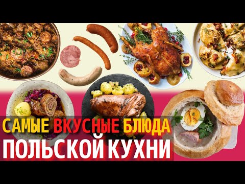 Видео: Топ 10 Самых Вкусных Блюд Польской Кухни | Еда в Польше