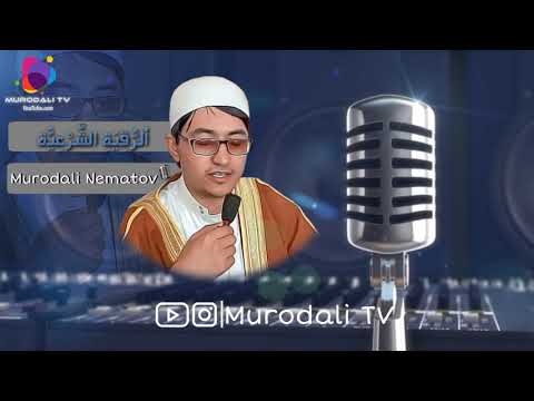 Видео: Қори Муродалӣ руқия / القارئ مراد على ، الرقيه الشرعية  (Murodali TV)