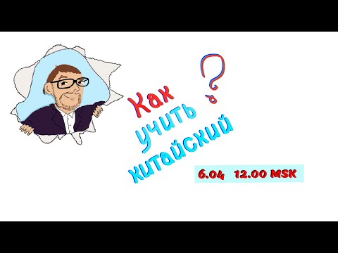 Видео: Запись эфира "Как учить китайский?"