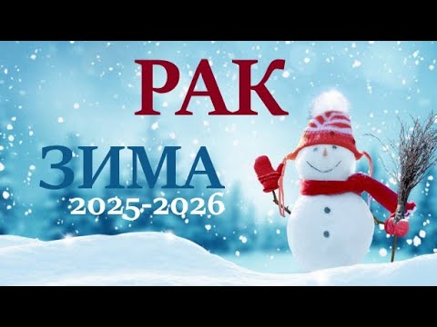 Видео: РАК ♋ЗИМА 2025-2026🌞 таро прогноз “открытые двери” на декабрь 2025/ январь 2026/ февраль 2026