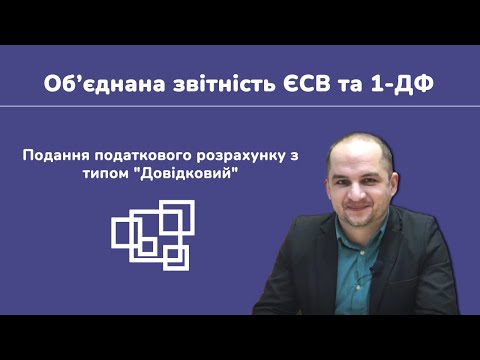 Видео: Об’єднана звітність ЄСВ та 1-ДФ. Подання звіту з типом «Довідкова».