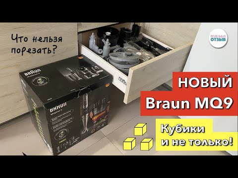 Видео: Демонстрация работы нового блендера Braun MQ9195XLI. Нарезка кубиками и другие насадки.Реальный опыт