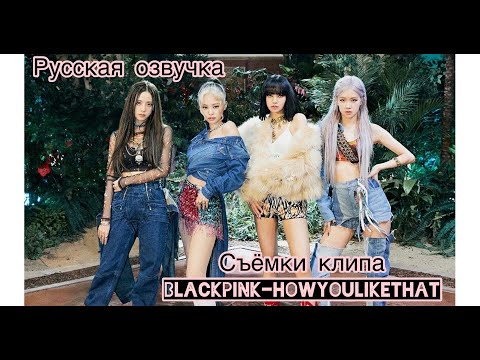 Видео: [РУССКАЯ ОЗВУЧКА]BLACKPINK-HOW YOU LIKE THAT M/V MAKING FILM /СЪЁМКИ КЛИПА БЛЭКПИНК