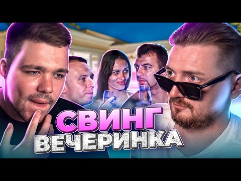 Видео: Немножко разведены - Свинг вечеринка