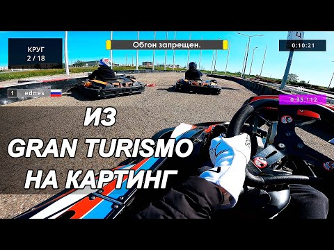 Видео: Картинг / Поможет ли опыт сим-рейсинга / Пробный заезд