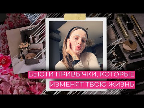 Видео: 10 БЬЮТИ ПРИВЫЧЕК, КОТОРЫЕ ИЗМЕНИЛИ МОЮ ЖИЗНЬ И ИЗМЕНЯТ ВАШУ