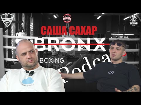Видео: BRONX BOXING PODCAST #2 САША САХАР
