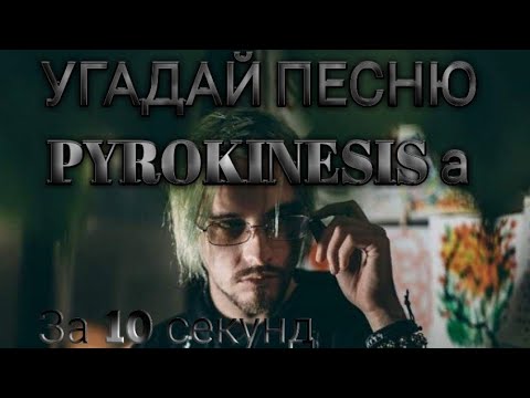 Видео: Угадай песню Pyrokinesisа за 10 секунд #угадайпеснюза10секунд #Pyrokinesis #музыка