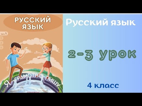Видео: Русский язык 4 класс 2-3 урок. Язык и языковые явления.