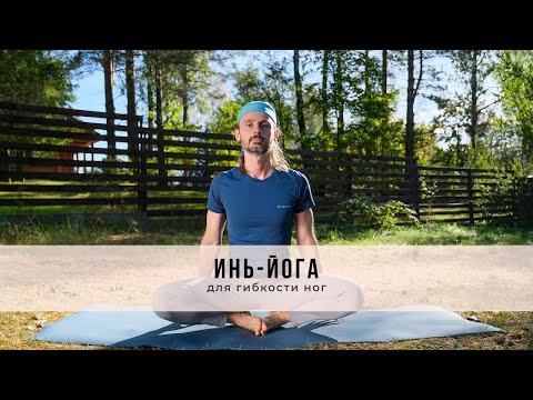 Видео: Инь-йога №56 | Для гибкости ног
