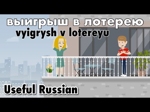 Видео: Learn Useful Russian: выигрыш в лотерею - выигрыш в лотерею