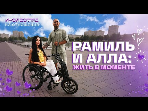 Видео: Рамиль и Алла: жить в моменте