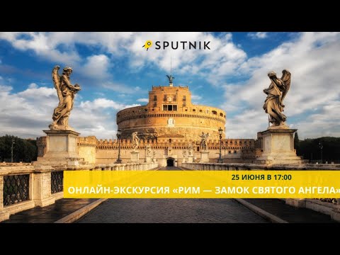 Видео: Онлайн-экскурсия по Риму. «Замок Святого Ангела»