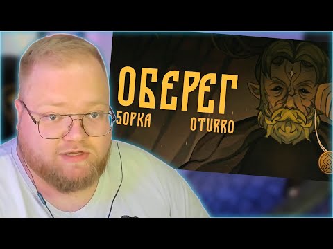 Видео: РЕАКЦИЯ T2x2: 5opka, OTURRO - ОБЕРЕГ (КЛИП 2023)