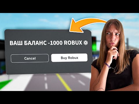 Видео: Потратила ВСЕ РОБУКСЫ в Брукхейвен РП Роблокс! КУПИЛА ВСЕ в Brookhaven RP Roblox (Смешные истории)