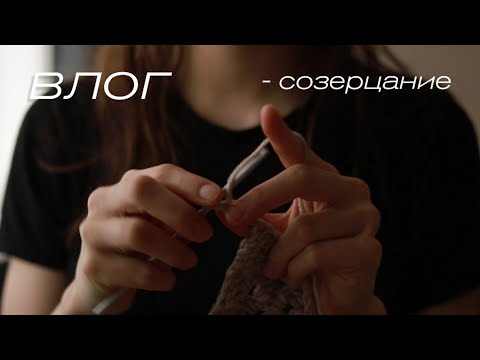 Видео: созерцание