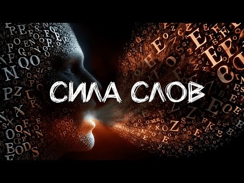 Видео: Сила Слов: Как То, Что Вы Говорите, Формирует Вашу Жизнь