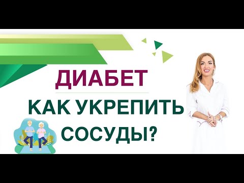 Видео: 💊 ДИАБЕТ. КАК УКРЕПИТЬ СОСУДЫ? КАК ИЗБЕЖАТЬ ОСЛОЖНЕНИЙ ДИАБЕТА? Врач эндокринолог Ольга Павлова.