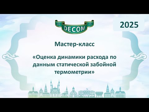 Видео: DECOM 2025 | День I:Мастер-класс«Оценка динамики расхода по данным статической забойной термометрии»