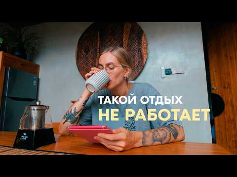 Видео: Как я искала баланс между отдыхом и работой | vlog 17