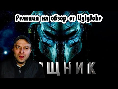 Видео: Реакция на ТРЕШ ОБЗОР фильма Хищник (2018) (1-2 часть)