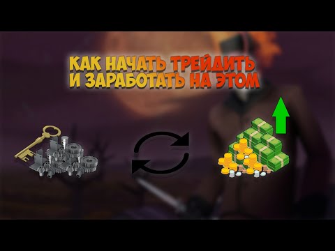 Видео: Как начать трейдить В тф2?//Как заработать на трейдах