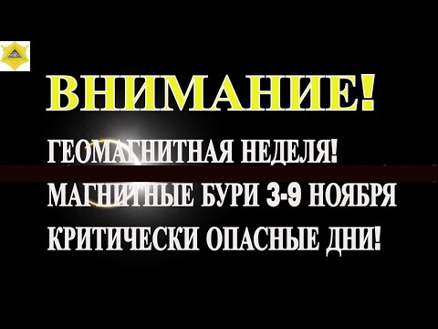 Видео: ВНИМАНИЕ! ГЕОМАГНИТНАЯ НЕДЕЛЯ! МАГНИТНЫЕ БУРИ 3-9 НОЯБРЯ 2025. КРИТИЧЕСКИ ОПАСНЫЕ ДНИ!