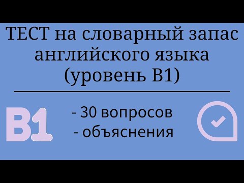 Видео: Тест на словарный запас английского языка. Уровень B1. 30 заданий. Простой английский.