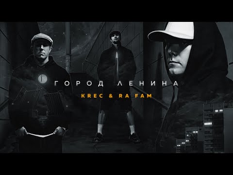 Видео: KREC & RA FAM - Город Ленина (Альбом)