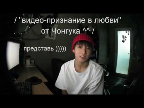 Видео: "Видео-признание в любви" ( Чонгук ) Ненастоящие суб. [ Просто представь ]