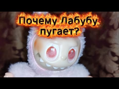 Видео: Почему Лабубу пугает