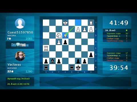 Видео: Анализ шахматной партии: Guest51597850 - Vaclavas, 0-1 (по ChessFriends.com)
