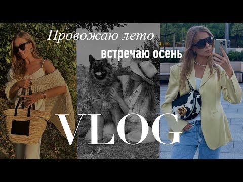 Видео: VLOG. ПРОВОЖАЮ ЛЕТО. ШОПИНГ В МИНСКЕ. BEAUTY