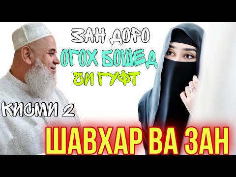 Видео: ХОЧИ МИРЗО ЗАН ВА ШАВХАР ОГОХ БОШЕД ЧИ ГУФТ 2021 / ЗАН КИСМИ 2