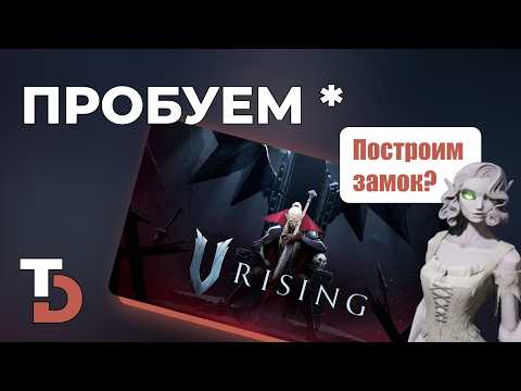 Видео: V RISING — Survival action RPG в вампирском сеттинге