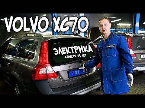 Видео: VOLVO XC70  Электрика спустя 15 лет | Авто Тех Центр VOLLUX