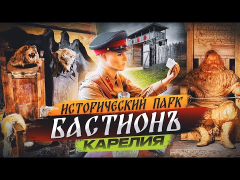 Видео: Парк Бастион, Викинги Карелия, Исторический парк Бастион Сортавла,Карелия, что посмотреть
