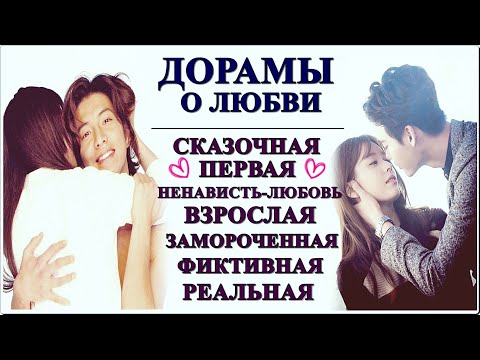 Видео: ДОРАМЫ О ЛЮБВИ💕ОТ НЕРЕАЛЬНОЙ ДО РЕАЛЬНОЙ💕КАКОЙ БЫВАЕТ ЛЮБОВЬ В ДОРАМАХ...