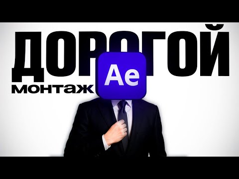 Видео: КАК МОНТИРОВАТЬ ДОРОГО, чтобы все были вах@и с тебя