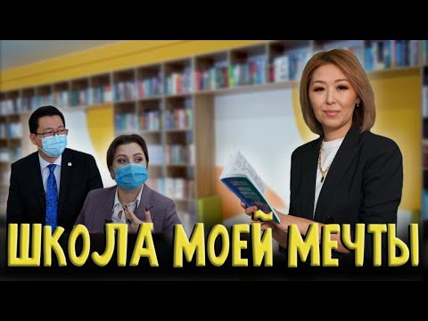Видео: Школа моей мечты