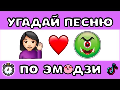 Видео: УГАДАЙ ПЕСНЮ ПО ЭМОДЗИ ЗА 10 СЕКУНД #7 | ХИТЫ 2017-2022 |  @MnogoNotka   | ГДЕ ЛОГИКА?