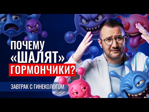 Видео: Нарушения гормонального фона - ВЫДУМКА? Вся правда о женских гормонах!